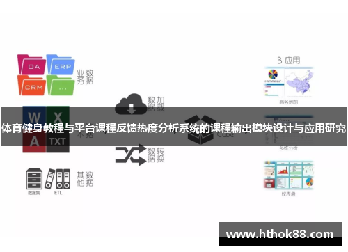 体育健身教程与平台课程反馈热度分析系统的课程输出模块设计与应用研究