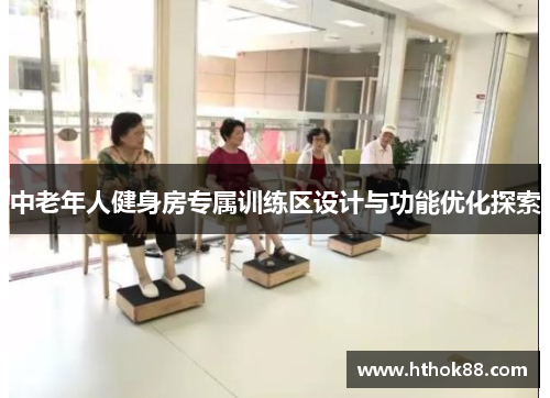 中老年人健身房专属训练区设计与功能优化探索