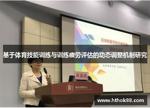 基于体育技能训练与训练疲劳评估的动态调整机制研究